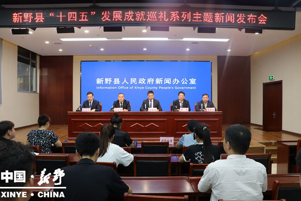 新野县召开“十四五”发展成就巡礼系列主题新闻发布会（工信局专