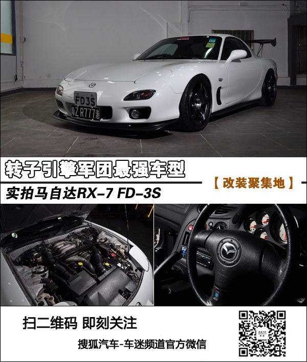 转子引擎的发光者 实拍马自达RX-7 FD-3S